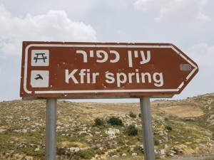 מעיין כפיר - עין כפיר