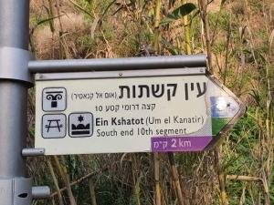 עין הקשתות - אום אל קאנטיר